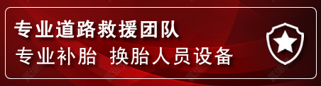 驻马店流动补胎电话