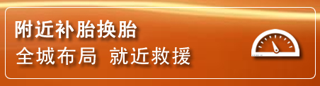 驻马店补胎换胎电话